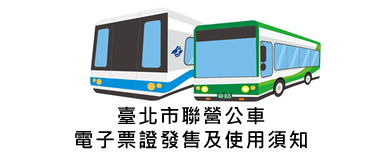 臺北市聯營公車電子票證發售及使用須知
